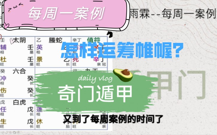 奇门案例雨霖奇门遁甲怎样运筹?哔哩哔哩bilibili