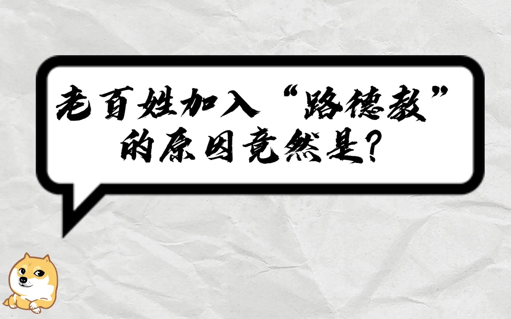 【凯程小课堂】教皇与各教派的爱恨情仇——“路德派”哔哩哔哩bilibili