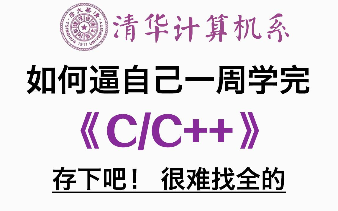 [图]膜拜！清华大佬竟把C/C++讲的如此通俗易懂！（2024版）学完即可就业，只可白嫖！！！