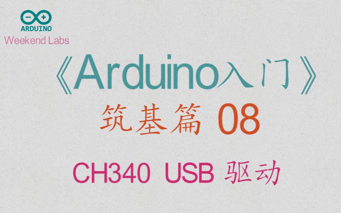 第36期《Arduino入门》筑基篇08:安装CH340G芯片USB驱动哔哩哔哩bilibili