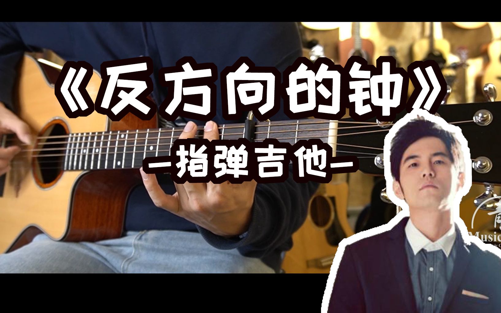 指弹吉他完美演绎反方向的钟周杰伦二十年前写的歌