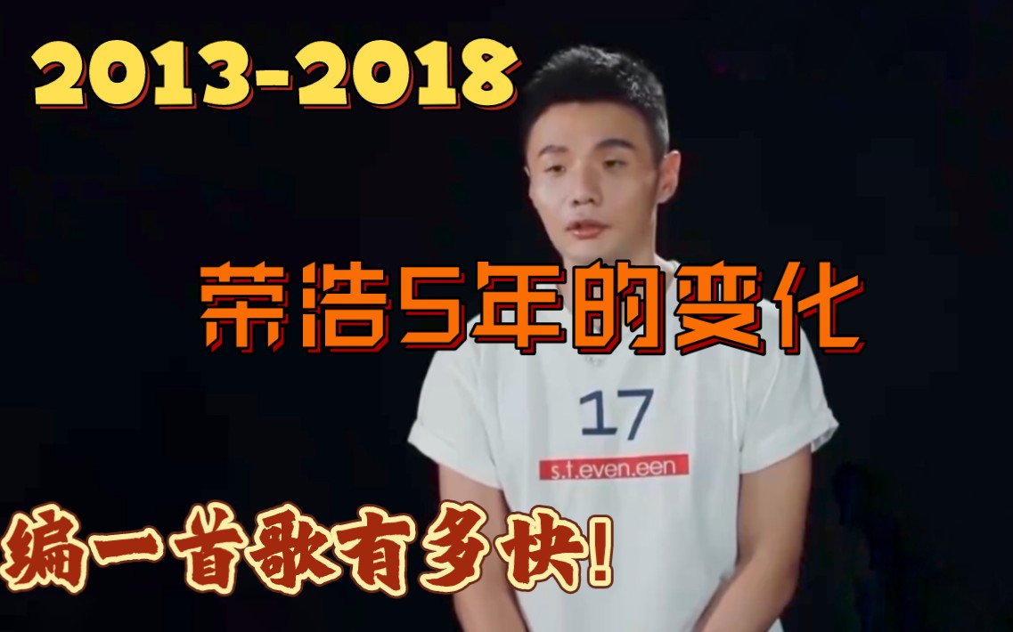 李荣浩,5年时间可以改变什么,20132018,换了公司,从默默无闻到炙手可热,李荣浩用自己的音乐才华证明了自己.老李编一首歌有多快!赶紧来看!...