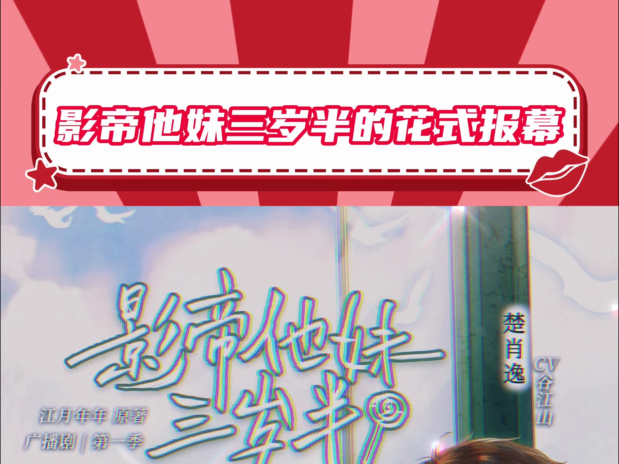 【影帝他妹三岁半】论一部广播剧的多种报幕方式