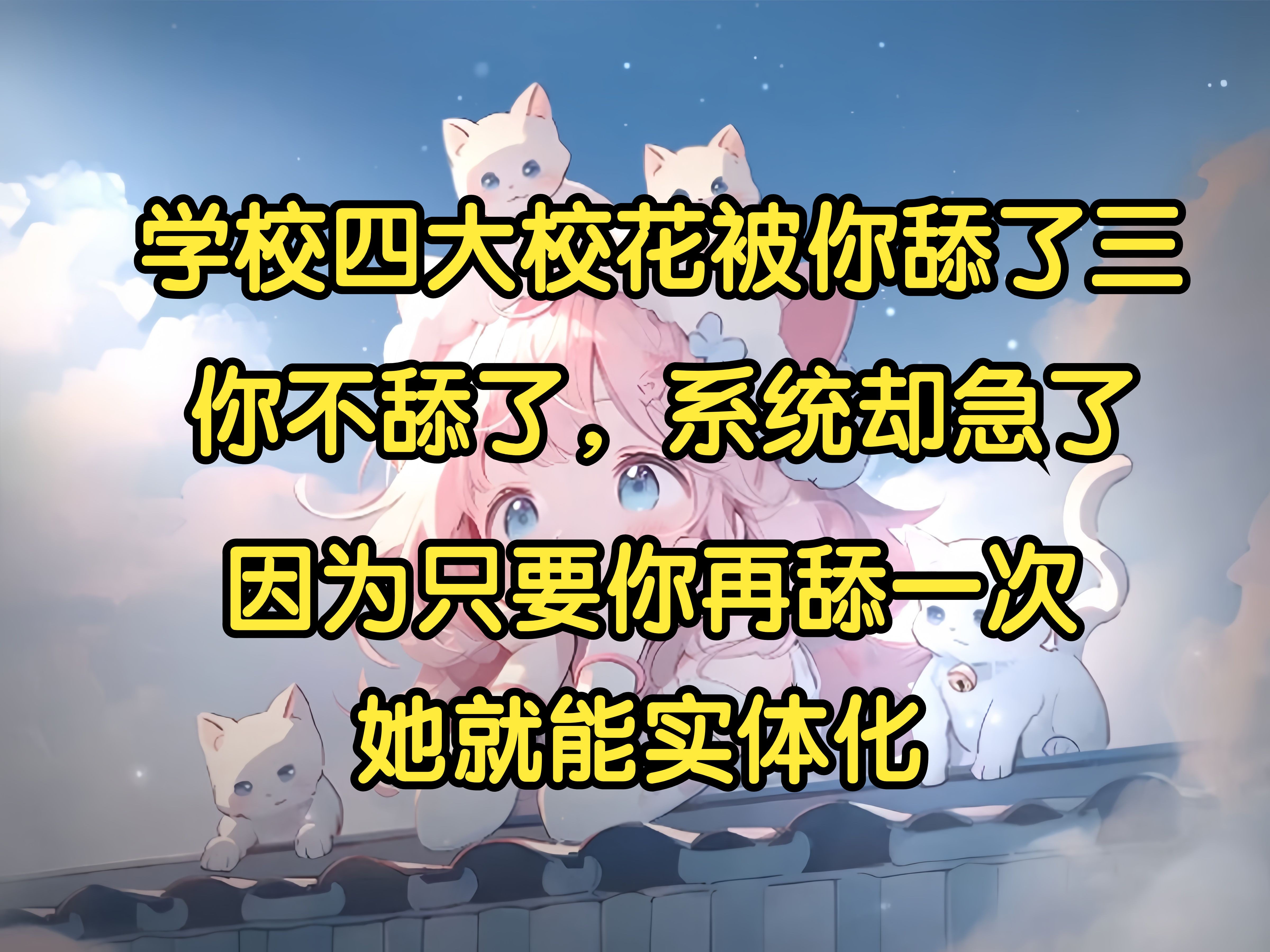 学校四大校花被你舔了三,你不舔了,因为只要你再舔一次,她就能实体化.....哔哩哔哩bilibili