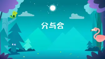分与合