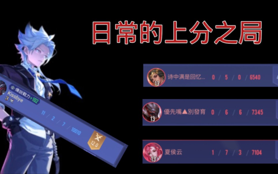 【传说对决】还在低分混着的我