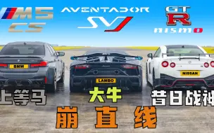 Download Video: 【Carwow中国】有些神生来就是牛马 崩直线: 宝马M5cs V 兰博基尼大牛 V 日产GTR Nismo