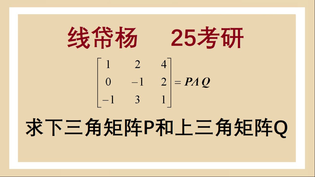 求下三角矩阵P和上三角矩阵Q使得PAQ为对角矩阵(LU分解)——线帒杨25考研每日一题164哔哩哔哩bilibili