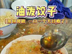 Download Video: 没想到西安回民街的油泼饺子这么好吃，一口一个简直太过瘾了