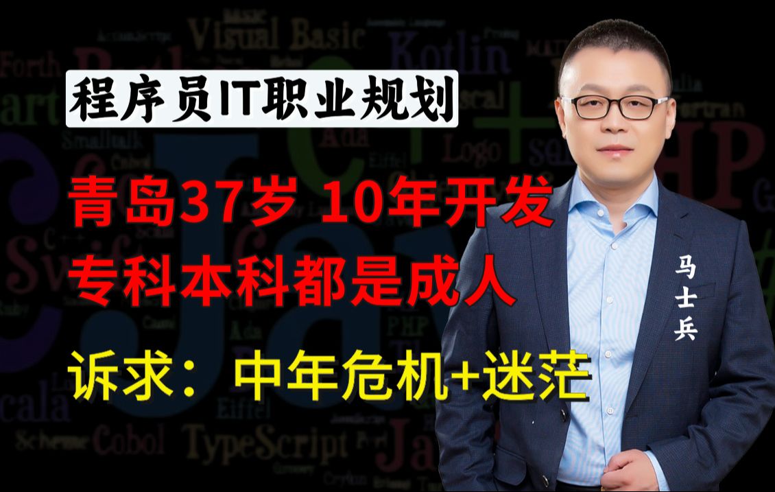 青岛37岁开发10年(成人专/本)诉求:中年危机【马士兵1v1规划】哔哩哔哩bilibili