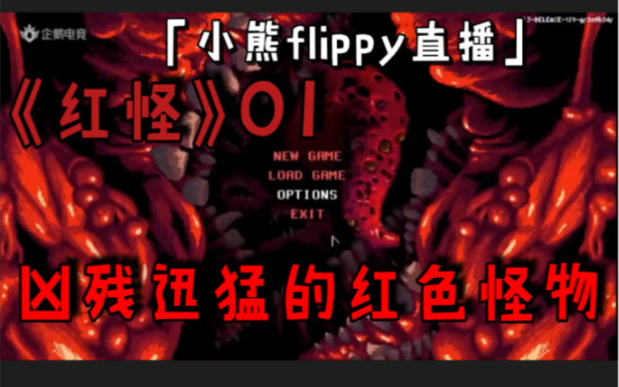 「小熊flippy直播」《红怪》01 | 凶残迅猛的红色怪物哔哩哔哩bilibili