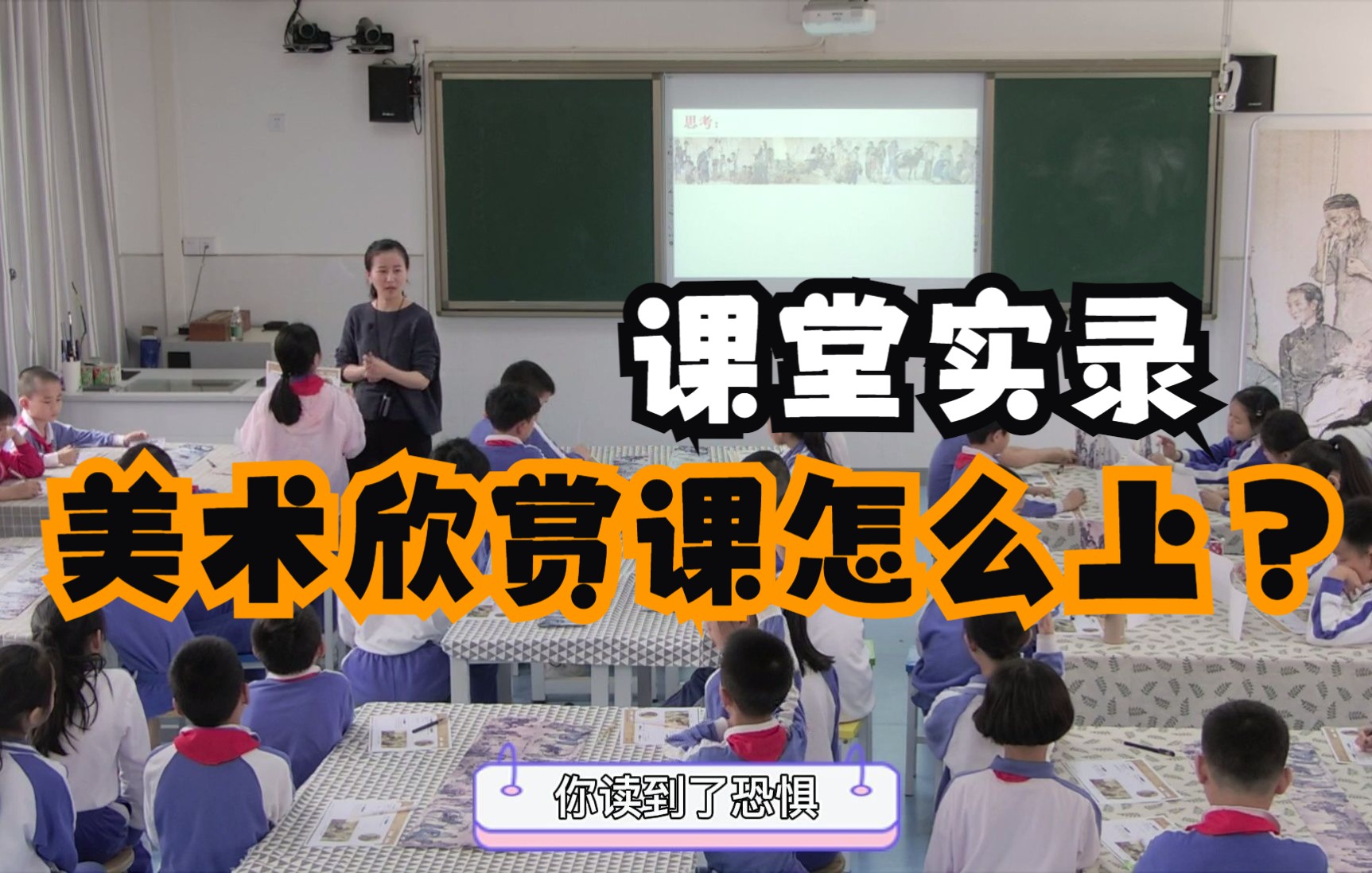 [图]令人头疼的小学美术欣赏课怎么上？《中国美术作品中人物的情感表现》