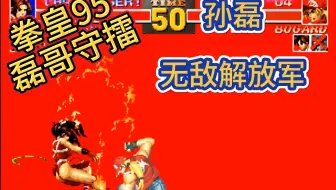 拳皇95：人气选手磊哥VS无敌解放军