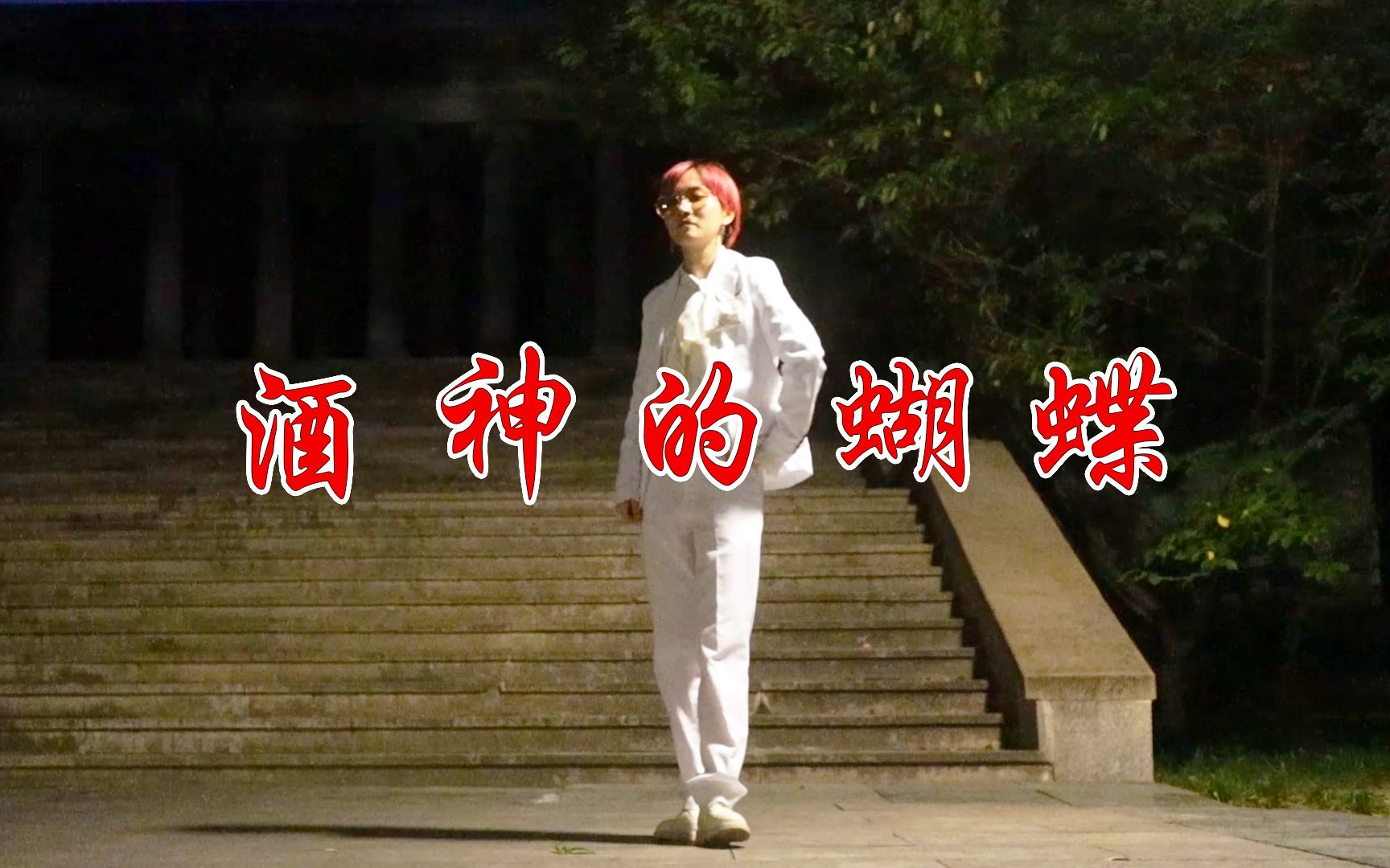 活动作品沙雕阿米的广场舞酒醉的蝴蝶西门吹风