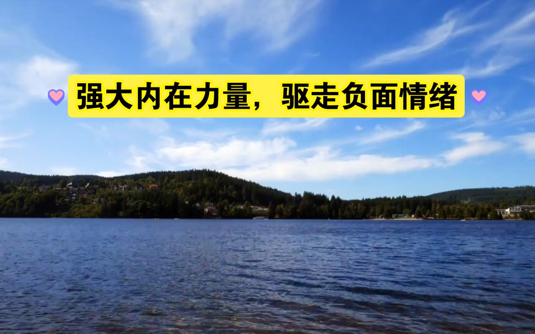 强大内在力量,驱走负面情绪,让自己变得更加坚强,自信.