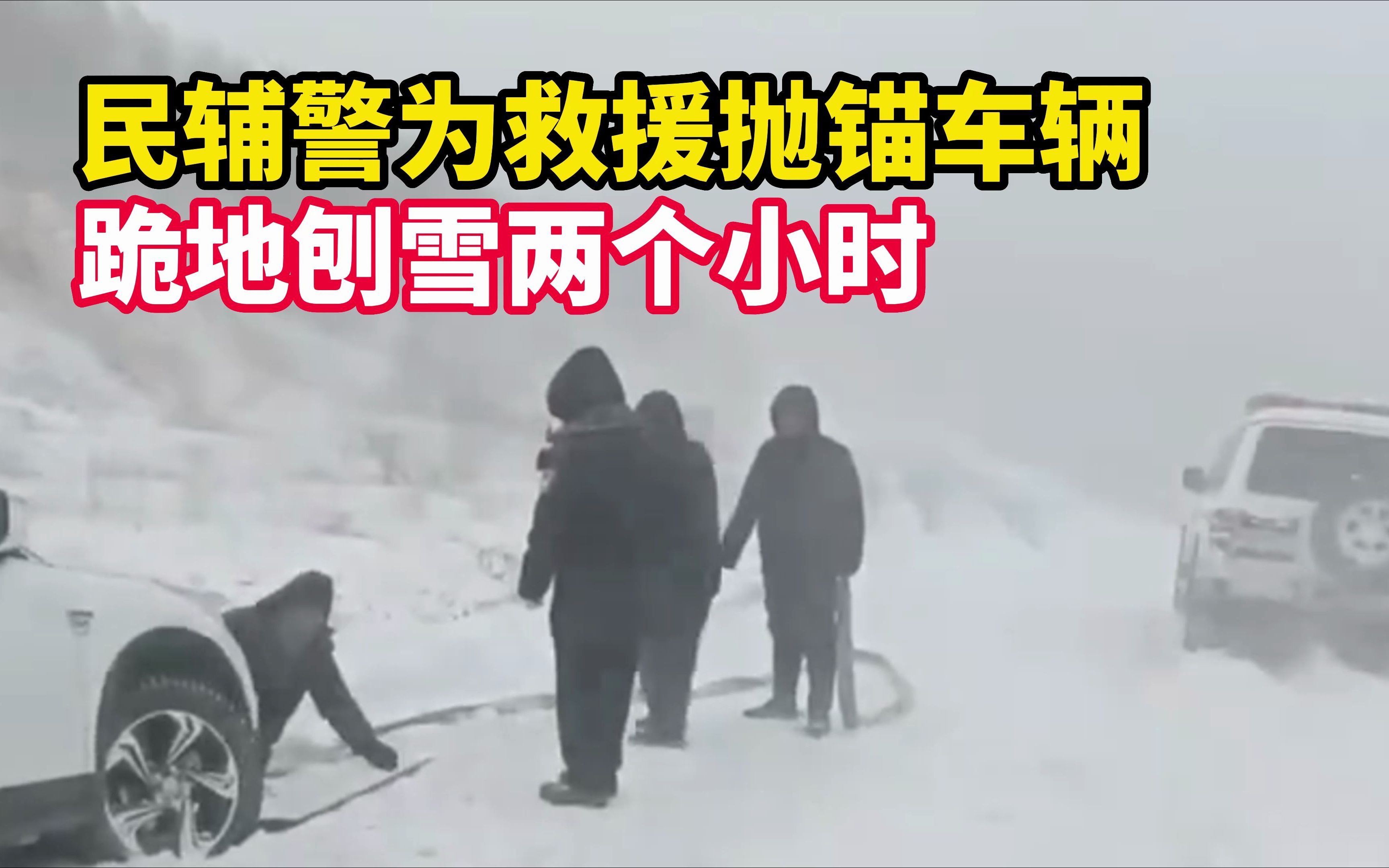 民辅警为救援抛锚车辆,跪地刨雪2小时哔哩哔哩bilibili