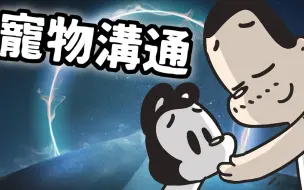 Download Video: 到底是科学？还是玄学？五个小故事看清宠物沟通！