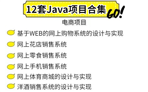 【Java毕设合集】12套电商毕设系统项目(附源码+论文)任意挑选,允许白嫖!手把手教学,助你快速毕业!JavaJava课设Java电商项目毕业设计...