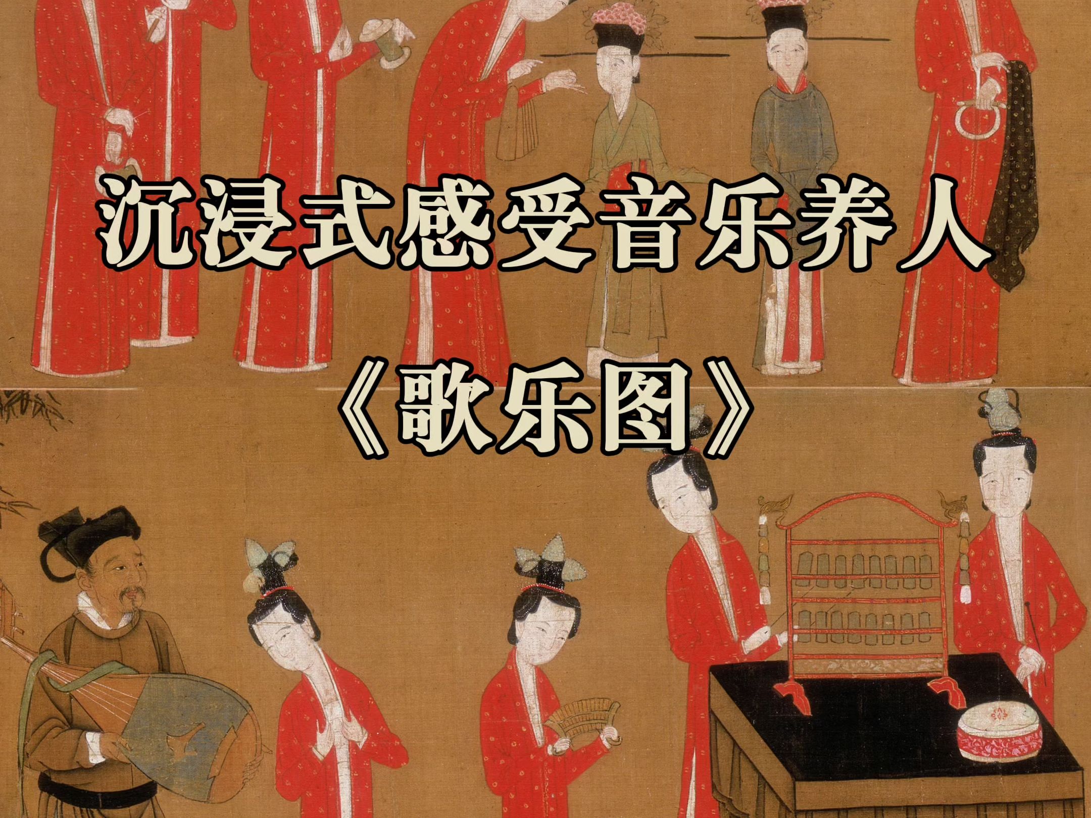 《歌乐图》当南宋乐队遇上李宇春和康姆士