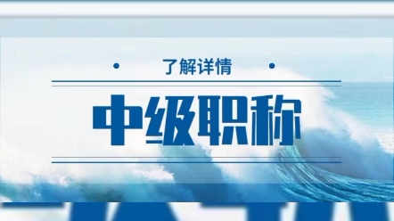 在国有企业单位工作,中级职称对个人有用吗?,虽然说中级职称不一定能够提升你自身的工资待遇,但至少可以做到在我们工资以外,可以获得相应的职...