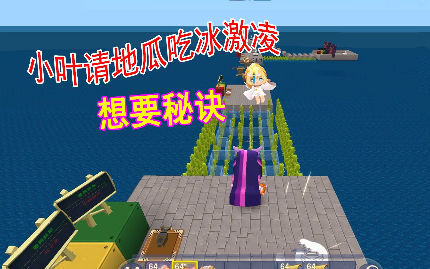 迷你世界:地瓜跳舞获得十万生命,小叶请吃冰激凌想要秘诀