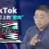 沈逸被删视频：Tik Tok“去中国化”