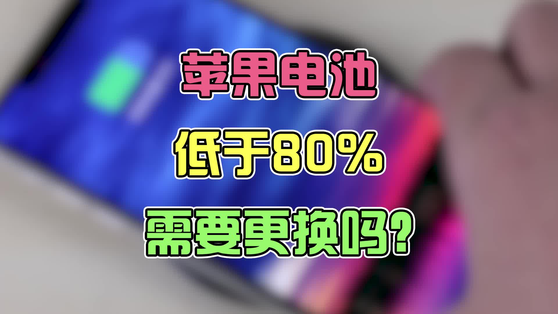 苹果电池健康度低于80%必须要更换吗?哔哩哔哩bilibili