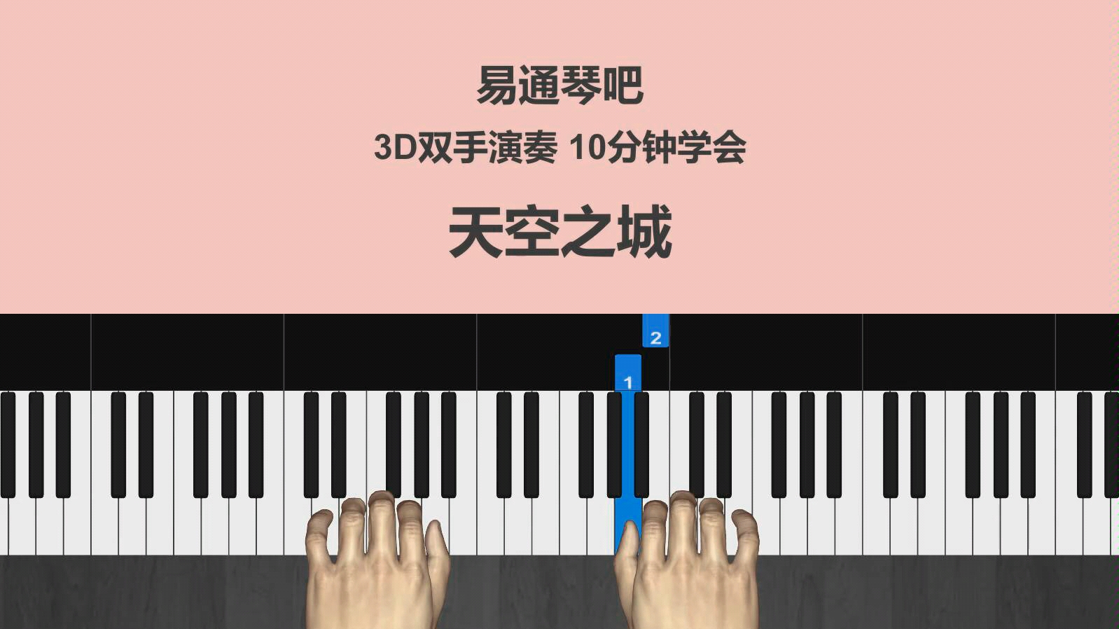 易通琴吧钢琴简谱教学天空之城10分钟学会