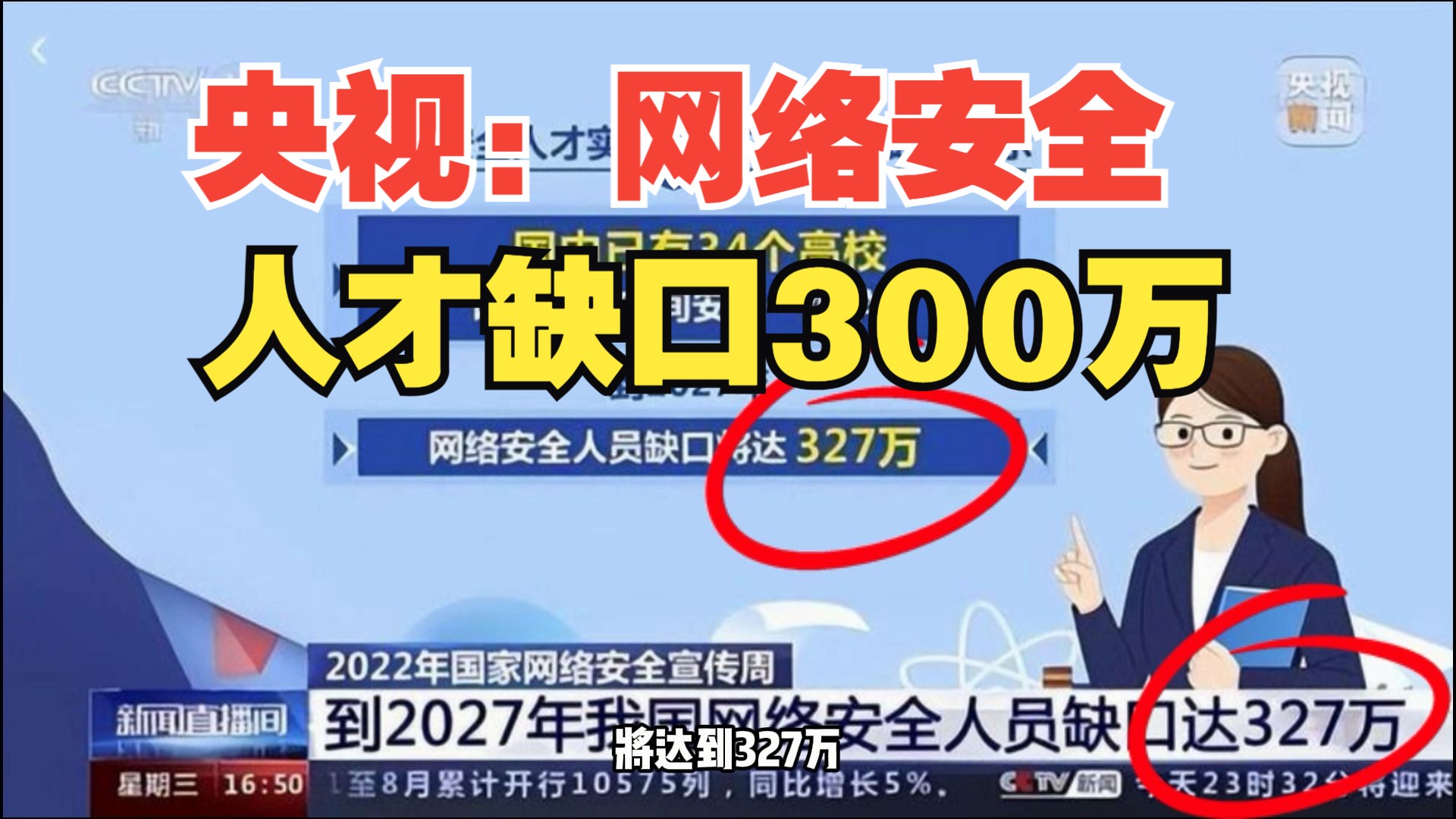 央视:网络安全2027年缺口将达到300多万,你一旦选择这个行业,前途将是一片光明!(网络安全|信息安全)哔哩哔哩bilibili