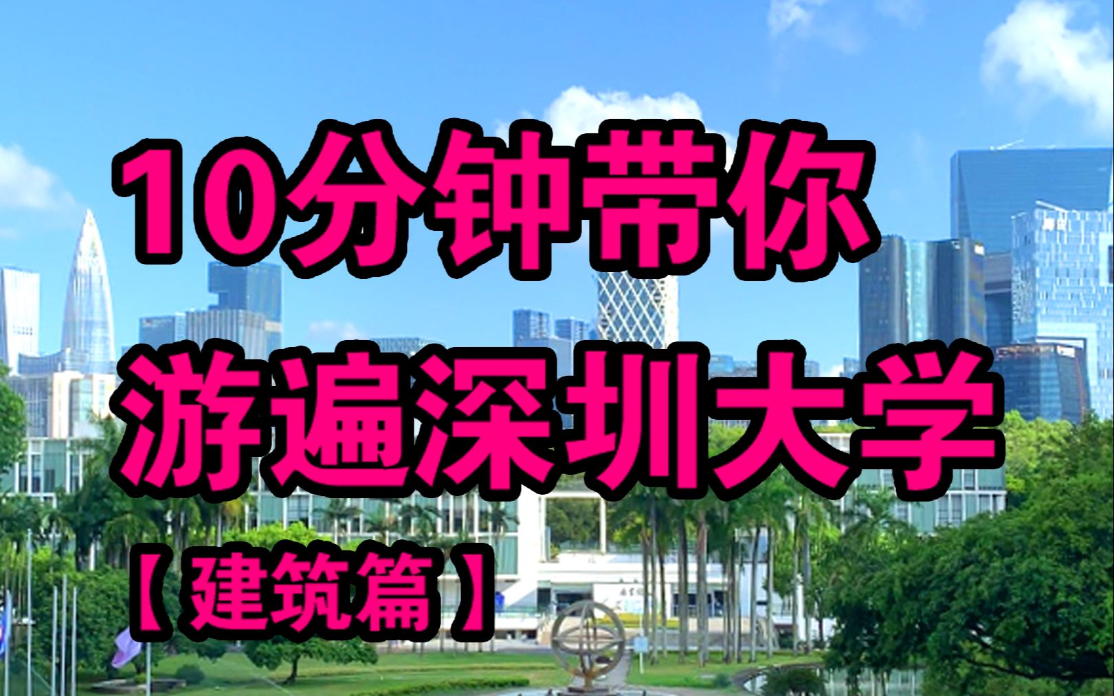 十分钟带你游遍深圳大学建筑深大建筑系馆哔哩哔哩bilibili