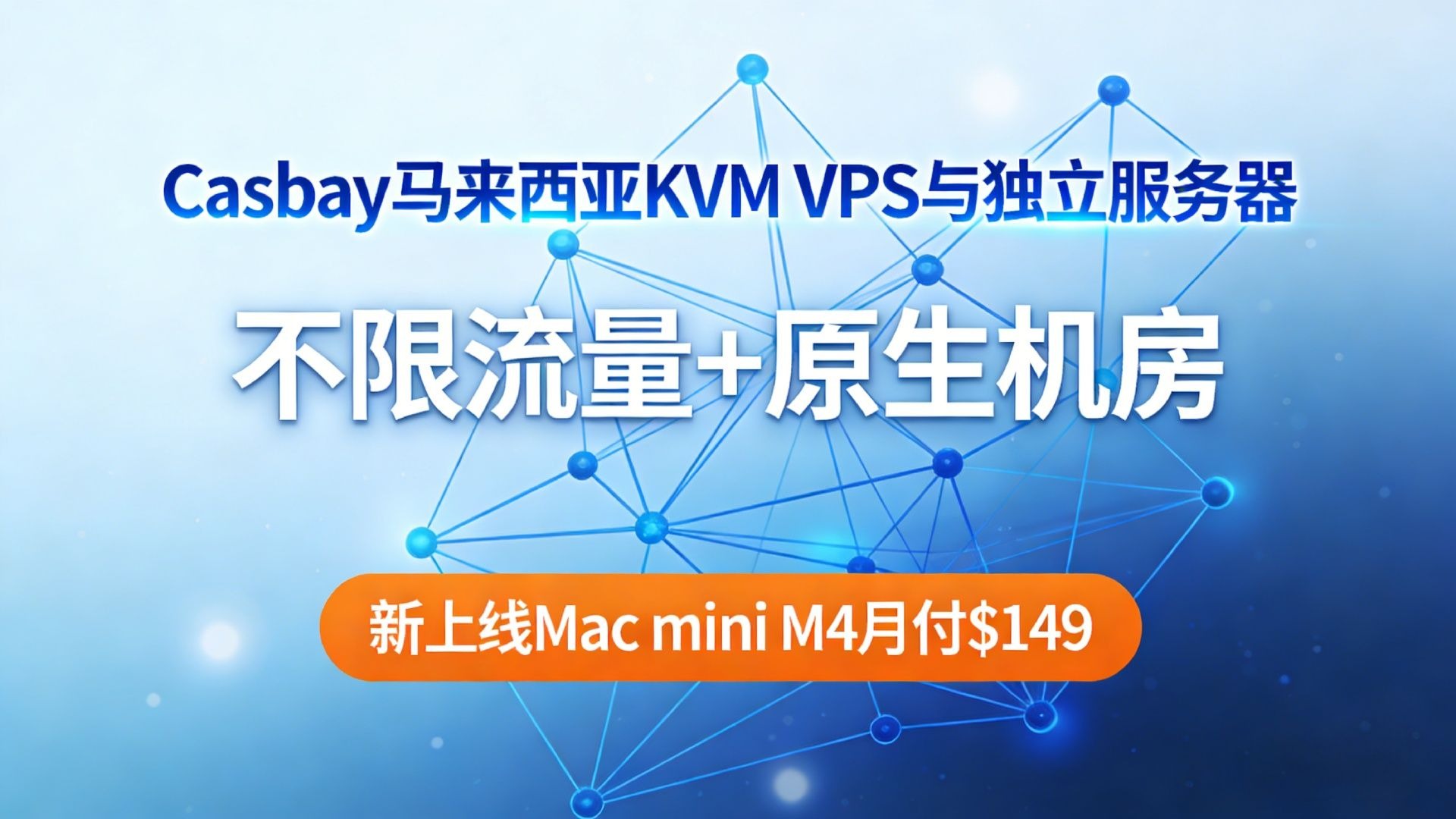 Casbay马来西亚KVM VPS与独立服务器:不限流量+原生机房,新上线Mac mini M4月付$149