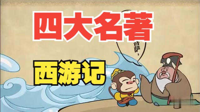 【全100集】四大名著讲解动画 之西游记哔哩哔哩bilibili