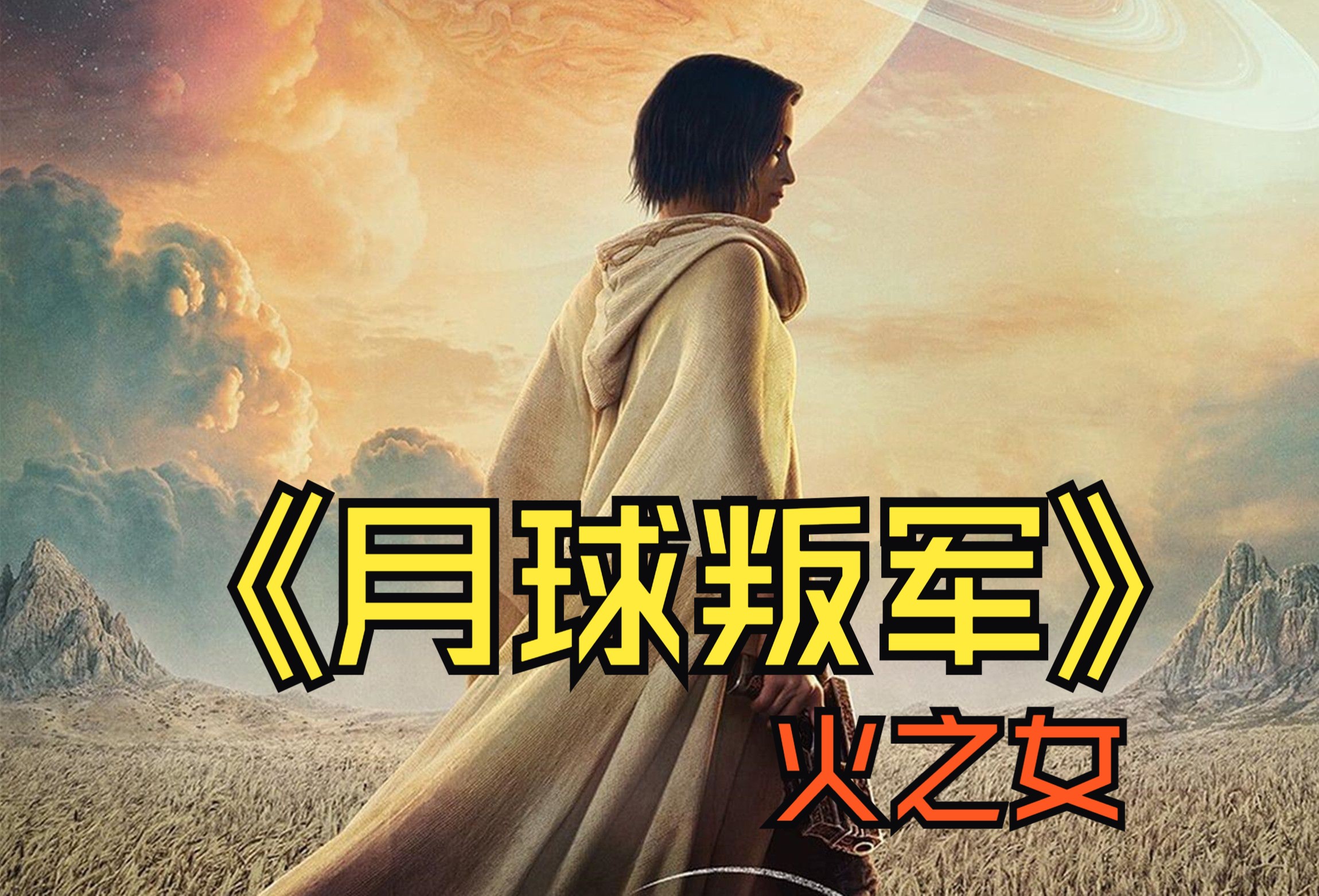 [图]2023年最新科幻大片《月球叛军火之女》木乃伊女主，上演星球大战