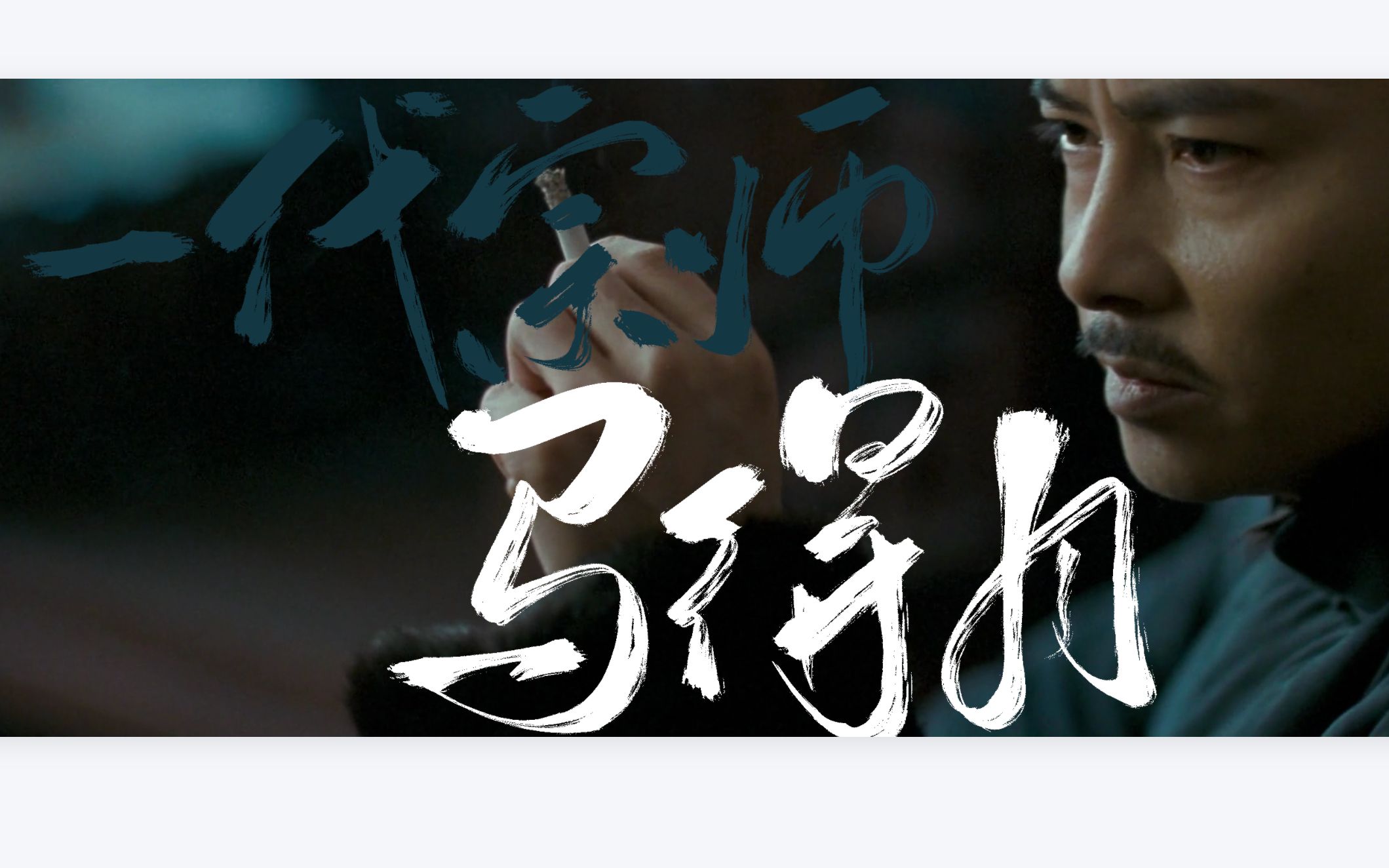 【张晋】漠河舞厅x一代宗师x马三|师徒|那天街灯雪地,他眼里不知道是