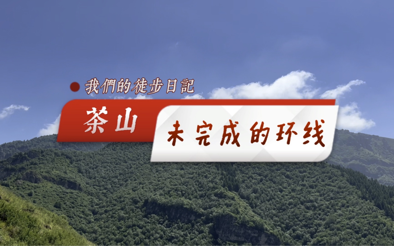 茶山遇险哔哩哔哩bilibili