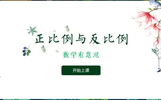 正比例与反比例 搜索结果 哔哩哔哩 Bilibili