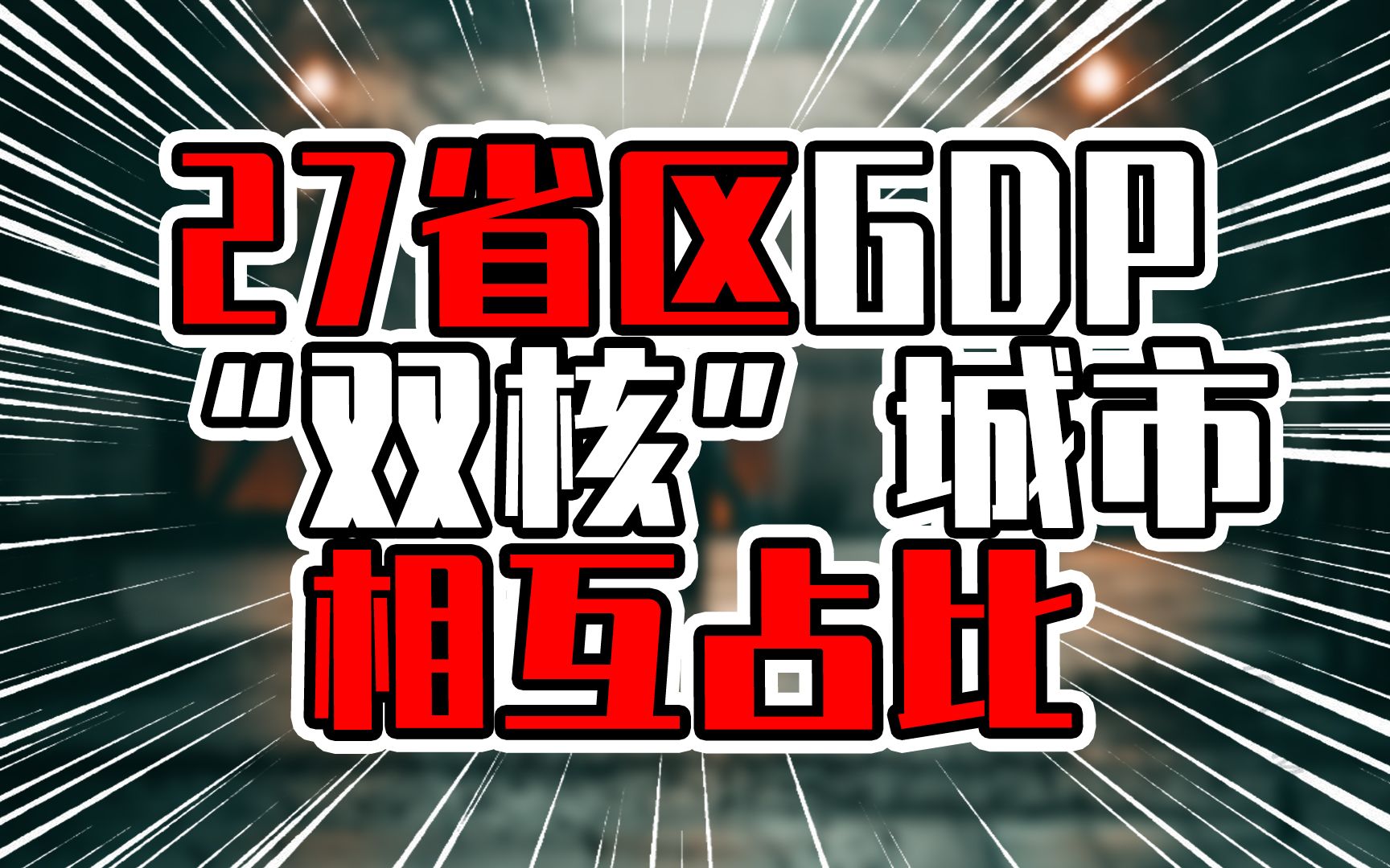 27省区GDP“双核”占比较量,深圳超广州12.31%,苏州超南京41.7%哔哩哔哩bilibili