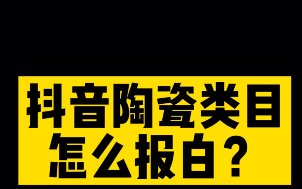 #抖音陶瓷类目怎么报白#瓷器报白 #报白名单操作方法 抖音陶瓷类目怎么报白?#陶瓷类目怎么开通 #紫砂壶报白 #如何入驻陶瓷直播基地 #陶瓷类目闪购怎么...