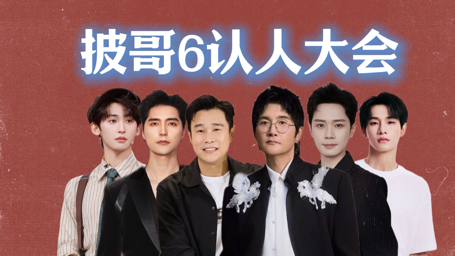披哥6阵容最全解析！从57岁到21岁，他们在一起咋搞唱跳？！ 原本要停办了，因为浪姐7直播大爆起死回生！高强度直播，谁会先有出圈舞台？海报