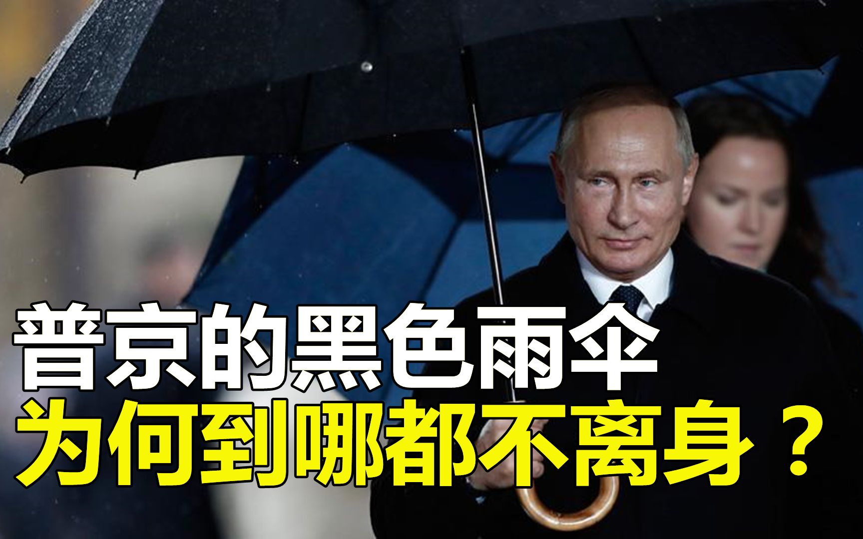 [图]普京贴身保镖，为什么总是带一把黑色雨伞？不只是防弹那么简单！