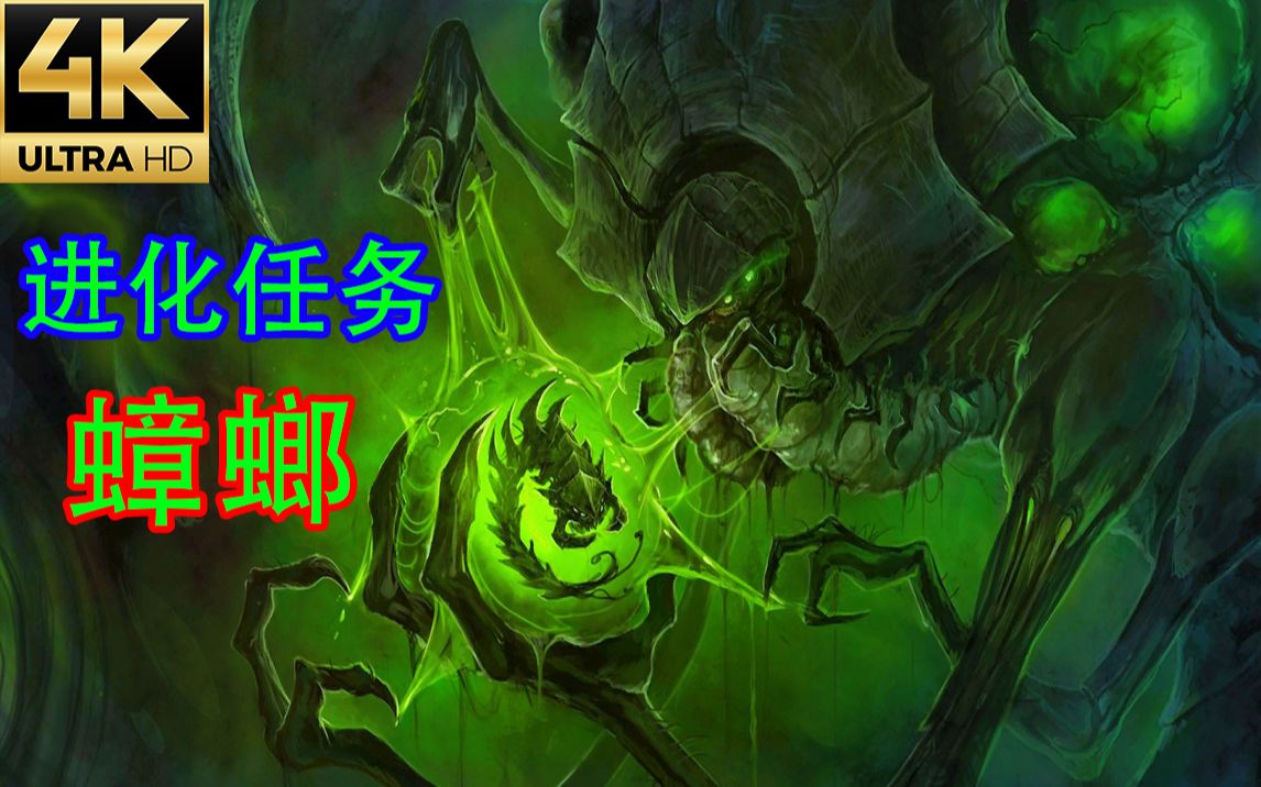 【4k】《星际争霸Ⅱ:虫群之心》进化任务 02 蟑螂