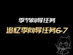 Download Video: 【光遇】追忆季向导任务6-7