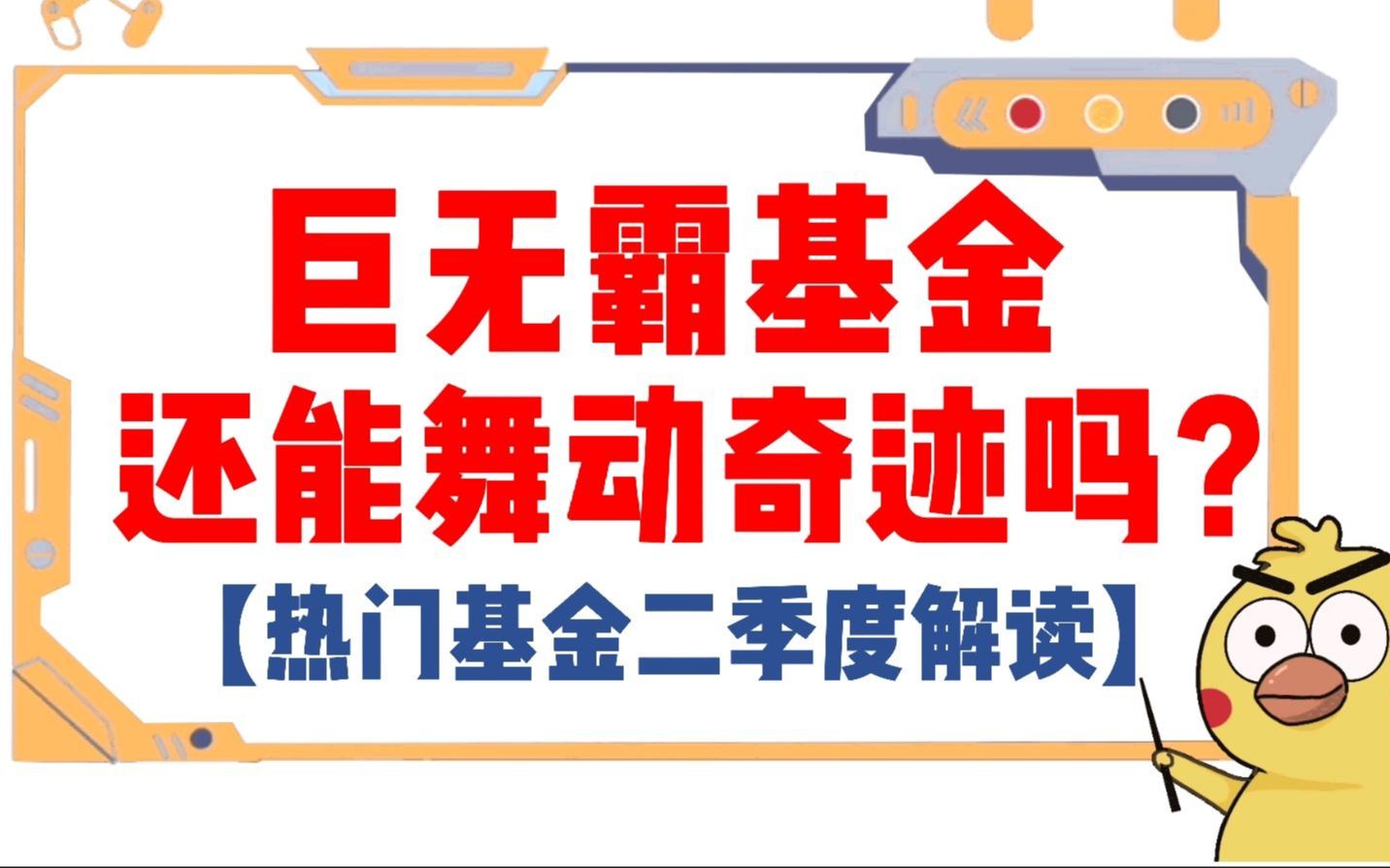 巨无霸基金还能舞动奇迹吗?【热门基金二季度报解读】哔哩哔哩bilibili