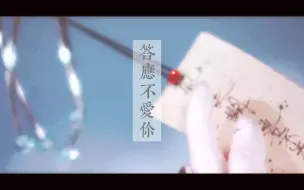 Download Video: 【霹雳】初情 ｜答应不爱你（剑之初x慕容情）