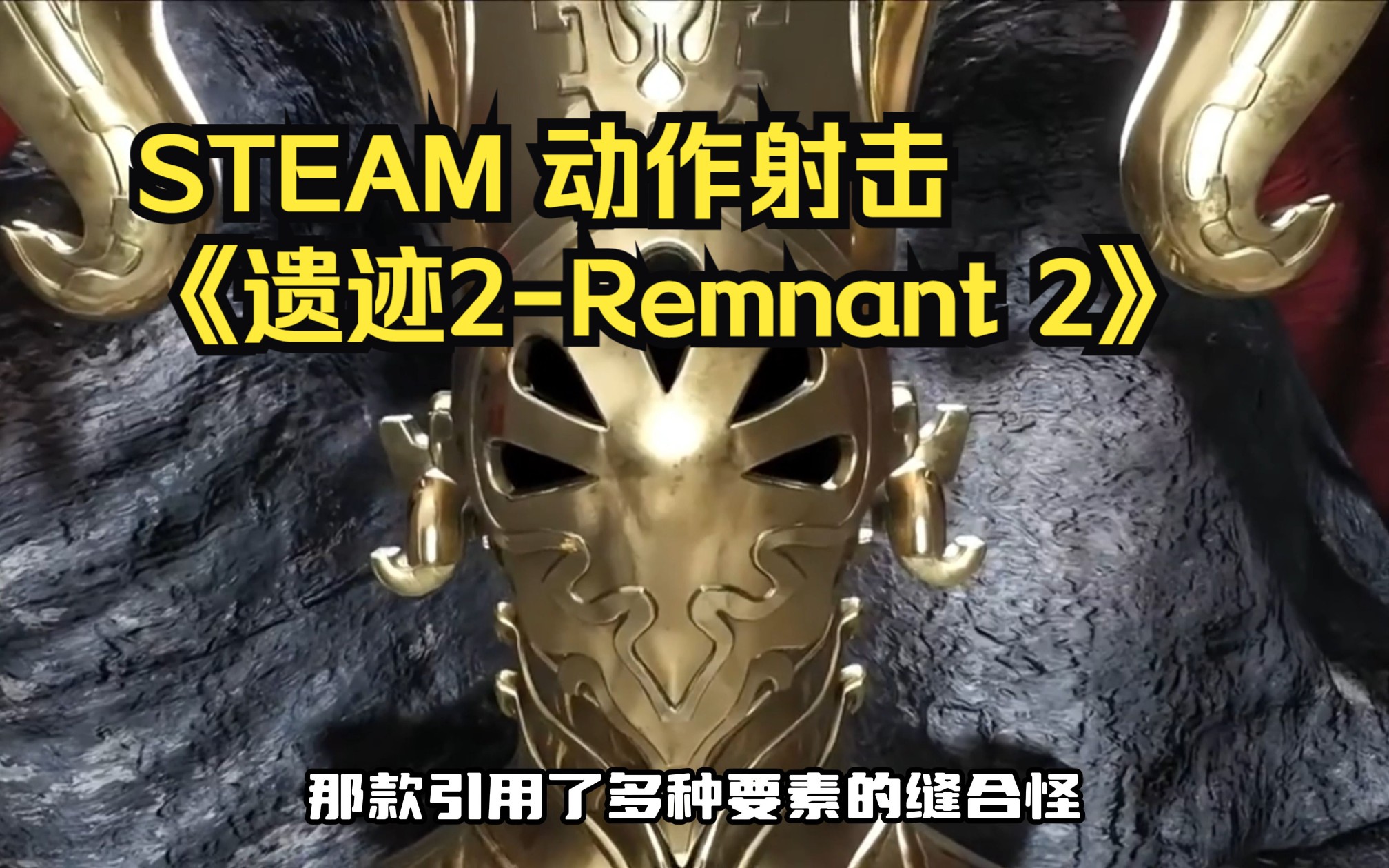 [图]STEAM 动作射击《遗迹2-Remnant 2》！