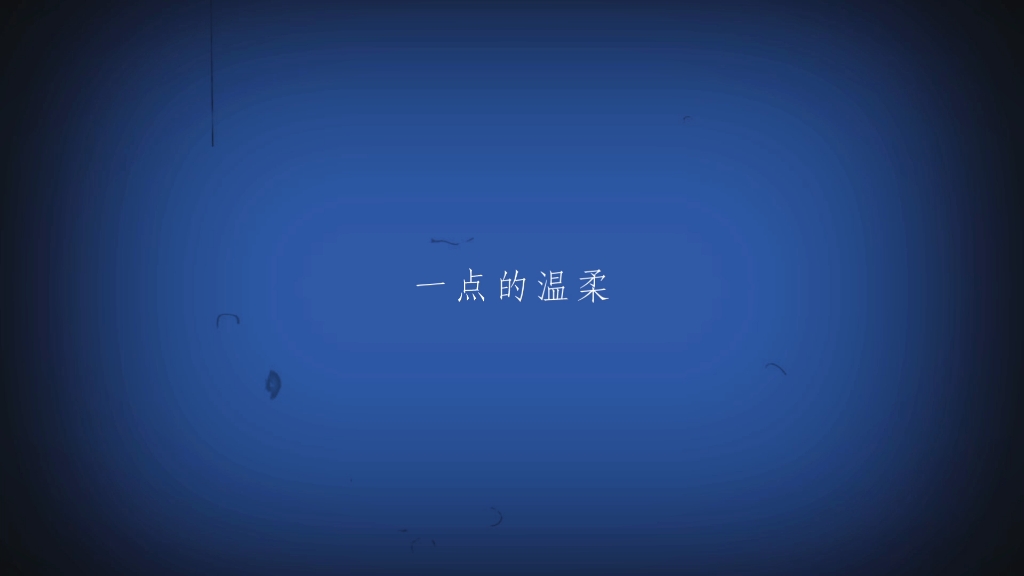 深情的对白哔哩哔哩bilibili