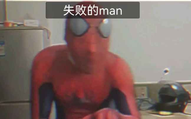 [图]Spider-man failed （失败的man）