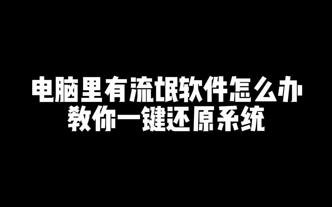 电脑下错了流氓软件,教你一键还原系统哔哩哔哩bilibili