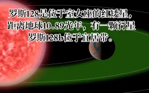 Скачать видео: 罗斯128是位于室女座的红矮星，距离地球10.89光年，有一颗行星罗斯128b位于宜居带。