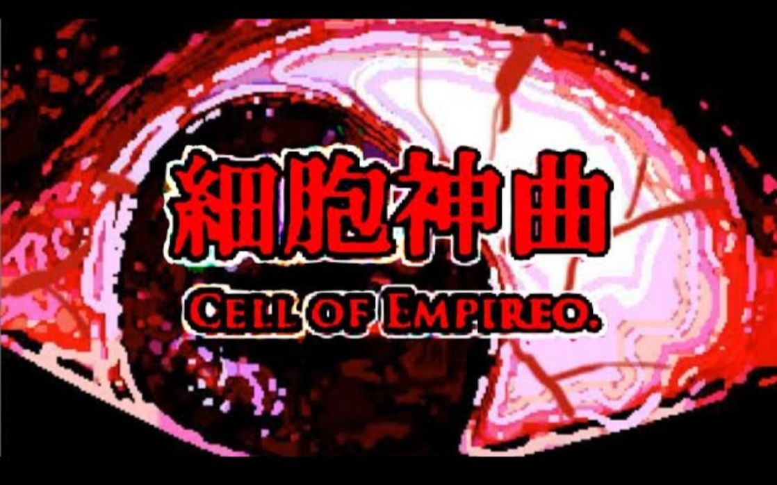 [图]【飛田实况】细胞神曲-Cell of Empireo-【史诗级长篇恐怖解谜】更新P10